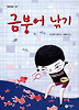 금붕어 낚기