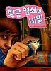 황금 열쇠의 비밀