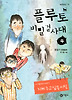 플루토 비밀결사대. 4