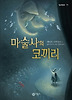 마술사의 코끼리