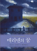 매리앤의 꿈