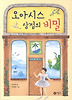 오아시스 상점의 비밀