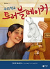 우리 학교 트러블메이커