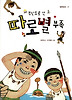 무인도로 간 따로별 부족