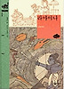 라마야나 (비룡소 클래식 13)