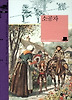소공자 (양장)