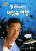 빌 아저씨의 바닷속 여행