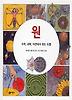 원(수학 과학 자연에서 찾는 도형)