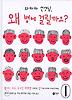 와하하 선생님 왜 병에 걸릴까요. 1