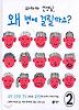 와하하 선생님 왜 병에 걸릴까요. 2