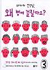 와하하 선생님, 왜 병에 걸릴까요 3