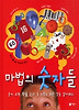 마법의 숫자들