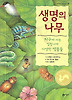 생명의 나무
