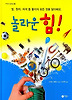 놀라운 힘! (사이언스 일공이삼 21/ 양장)
