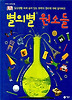 별의별 원소들