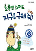 초록맨 스퍼드, 지구를 구해 줘!