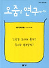 오줌을 연구하자