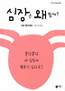 심장은 왜 뛸까