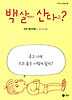 백 살까지 산다고