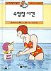 수영장 사건