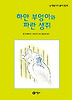 하얀 부엉이와 파란 생쥐