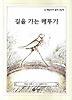 길을 가는 메뚜기 (양장)