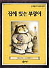 집에 있는 부엉이