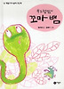 부끄럼쟁이 꼬마 뱀