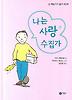 나는 사랑 수집가