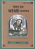 행복한 목수 비버 아저씨 (양장)