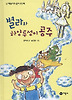 별라와 하양투성이 공주