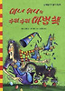 마녀 위니의 수리수리 마법책