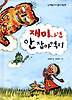 재미나면 안 잡아먹지