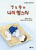 7 9 나의 햄스터