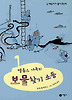 보물찾기 소동 (양장)