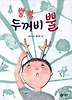 뿔 뿔 두꺼비뿔