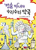 캡슐 마녀의 수리수리 약국