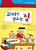 과자를 만드는 집 (양장)