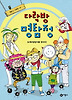 다락방 명탐정: 도깨비방망이를 찾아라