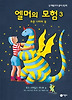 엘머의 모험. 3: 푸른 나라의 용