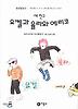 세 친구 요켈과 율라와 예리코