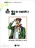 욘 할아버지(일공일삼 4)