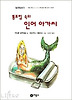 통조림 속의 인어아가씨