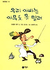 우리 아빠는 아무도 못 말려
