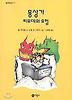 몽상가 티모데의 모험(일공일삼11)