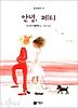 안녕,페티