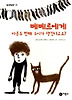 베베르에게 마흔두 번째 누이가 생긴다고요 (일공일삼 15)