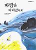 바람을 따라갔어요 (일공일삼 18)
