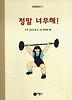 정말 너무해!