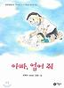 아빠, 업어 줘